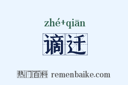 谪迁是什么意思的图片